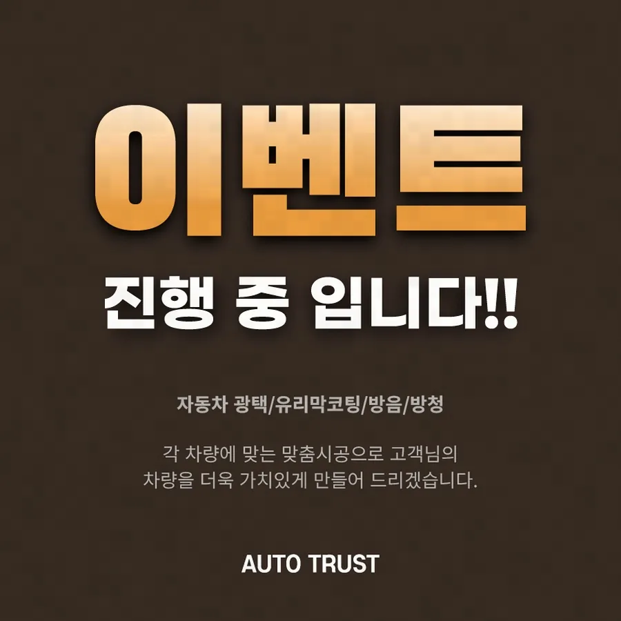 차를 살 때마다 코팅을 딜러에서 받을지 따로 업체를 찾아갈지 고민이 됩니다.