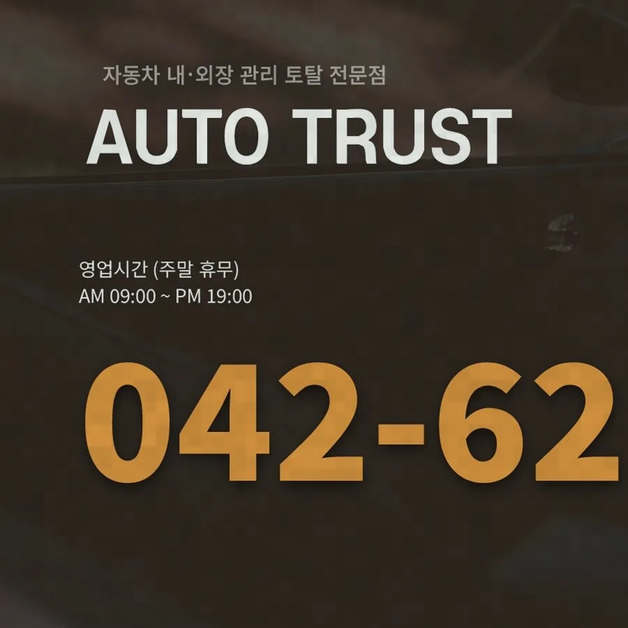 회사 동료가 얼마 전에 차량 관리한 이야기를 하길래 저도 궁금해서 물어봤더니, 대전광택추천 검색해서 찾았다고 하더군요.