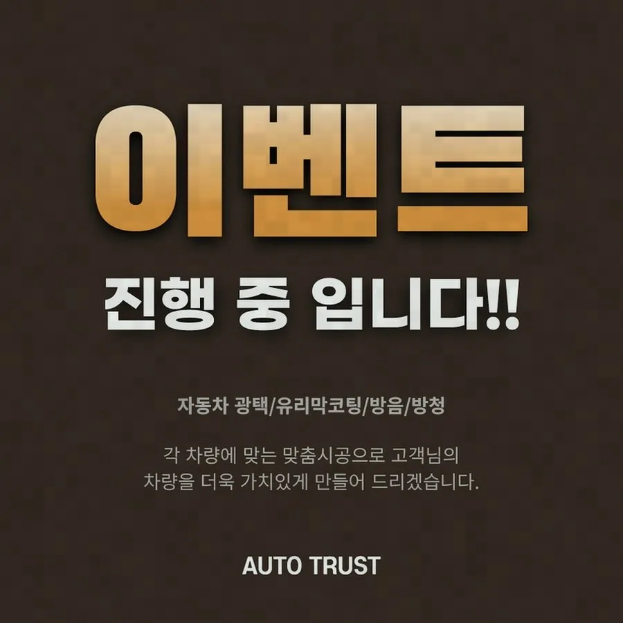 회사 동료가 얼마 전에 차량 관리한 이야기를 하길래 저도 궁금해서 물어봤더니, 대전광택추천 검색해서 찾았다고 하더군요.